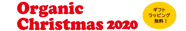 オーガニッククリスマス
