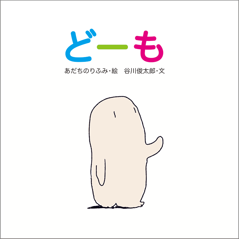 谷川俊太郎さん あだちのりふみさん講演会