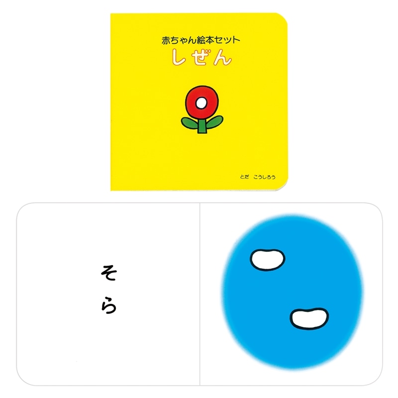 赤ちゃん絵本4冊セット／とだ こうしろう｜絵本のギフト通販