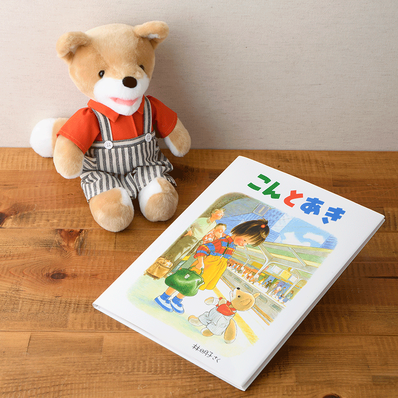 こんとあき